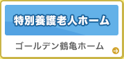 特別養護老人ホーム「ゴールデン鶴亀ホーム」
