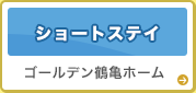 ショートステイ 「ゴールデン鶴亀ホーム」