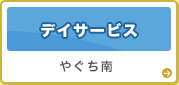 デイサービス 「やぐち南」