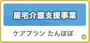 居宅介護支援事業 「ケアプラン たんぽぽ」