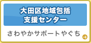 大田区地域包括支援センター「さわやかサポートやぐち」