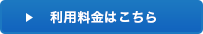 利用料金はこちら