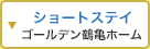 ショートステイ 「ゴールデン鶴亀ホーム」