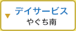 デイサービス 「やぐち南」