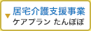 居宅介護支援事業 「ケアプラン たんぽぽ」