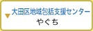 大田区地域包括支援センター「やぐち」