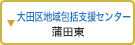 大田区地域包括支援センター「蒲田東」