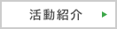 活動紹介