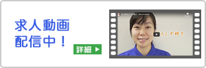 求人動画配信中！
