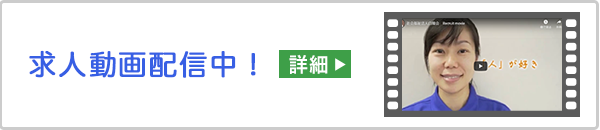 求人動画配信中！