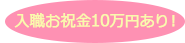 入職お祝金10万円あり！